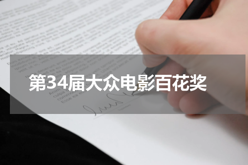 第34届大众电影百花奖