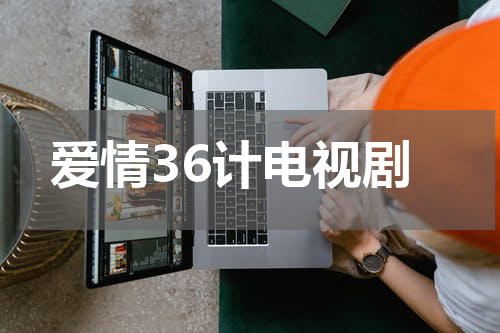 爱情36计电视剧