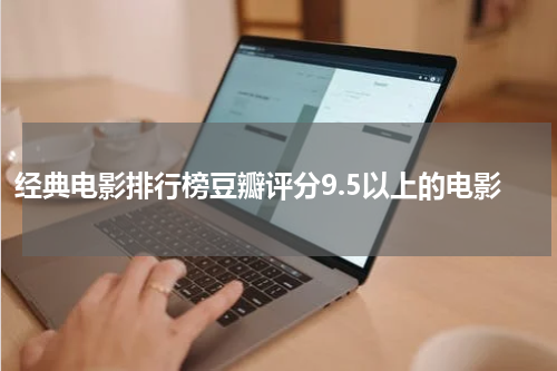 经典电影排行榜豆瓣评分9.5以上的电影