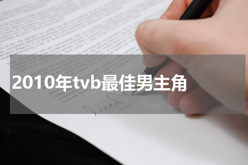 2010年tvb最佳男主角