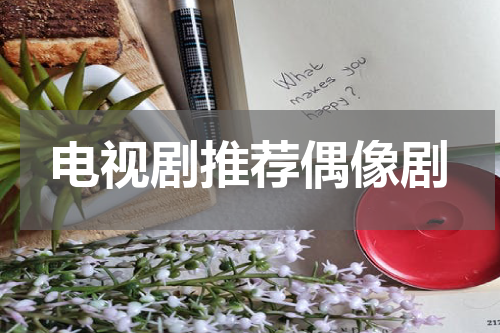 电视剧推荐偶像剧