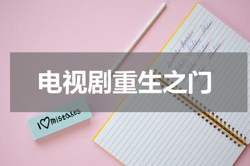 电视剧重生之门