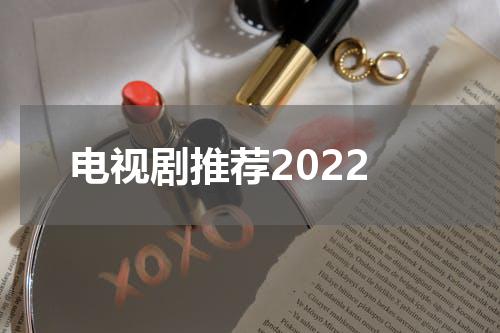 电视剧推荐2022