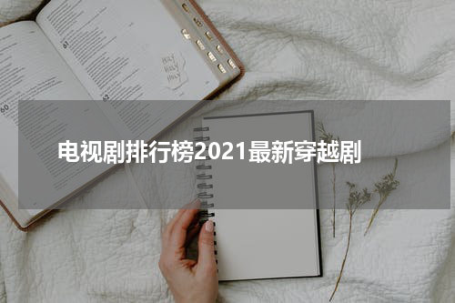 电视剧排行榜2021最新穿越剧