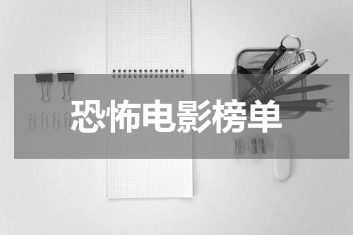 恐怖电影榜单