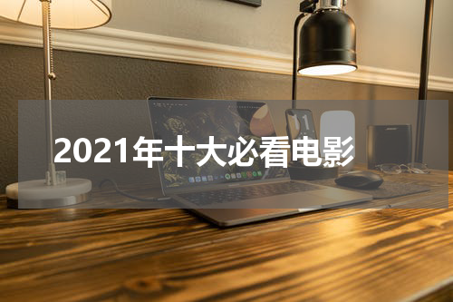 2021年十大必看电影