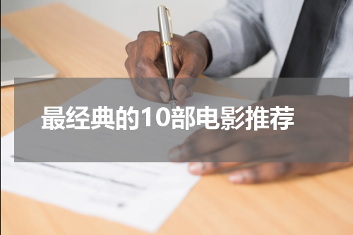 最经典的10部电影推荐
