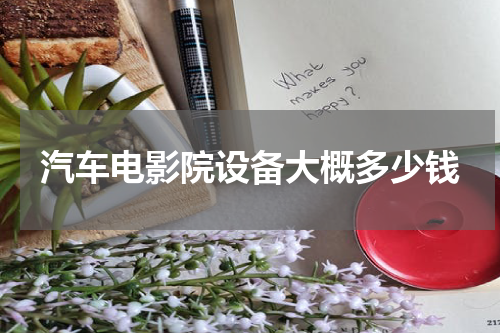 汽车电影院设备大概多少钱