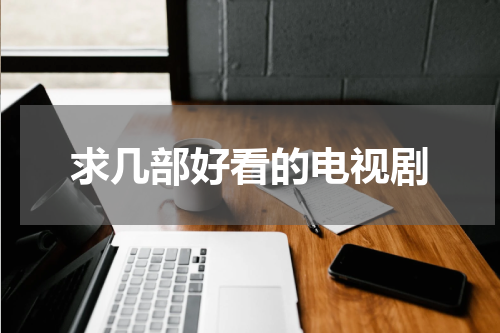 求几部好看的电视剧