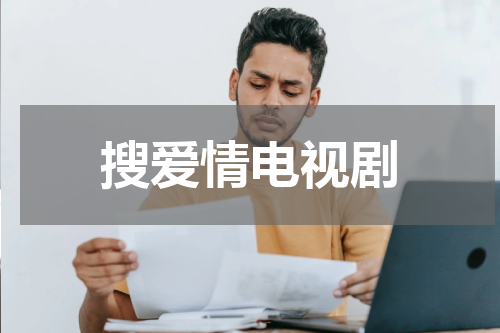 搜爱情电视剧