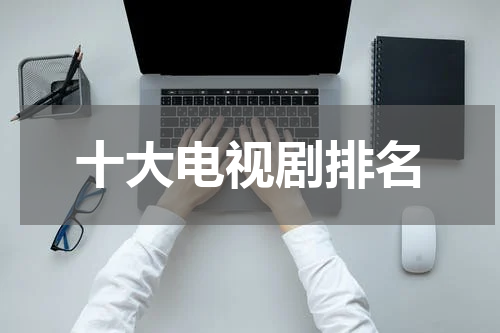 十大电视剧排名
