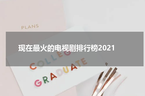 现在最火的电视剧排行榜2021