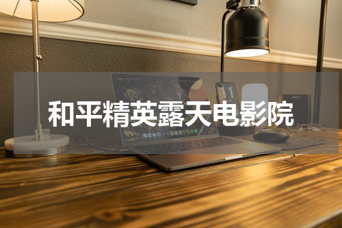 和平精英露天电影院
