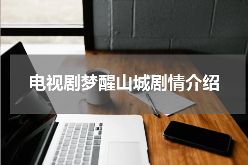 电视剧梦醒山城剧情介绍