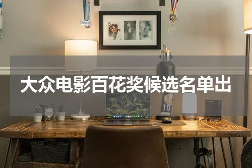 大众电影百花奖候选名单出