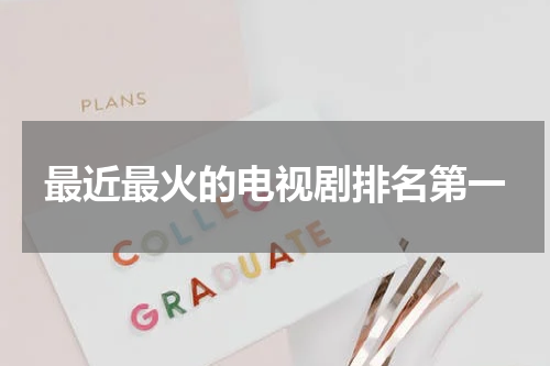 最近最火的电视剧排名第一