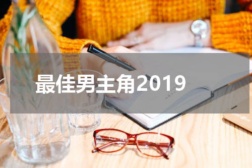 最佳男主角2019