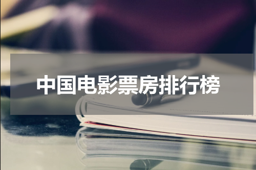 中国电影票房排行榜