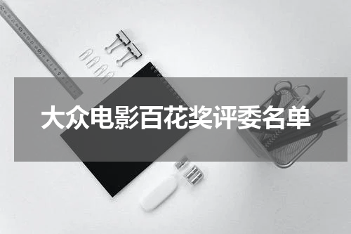 大众电影百花奖评委名单