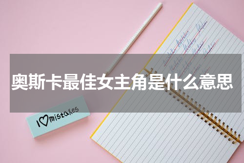 奥斯卡最佳女主角是什么意思