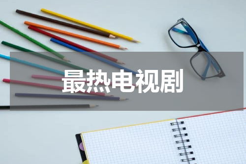 最热电视剧