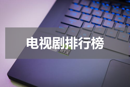 电视剧排行榜