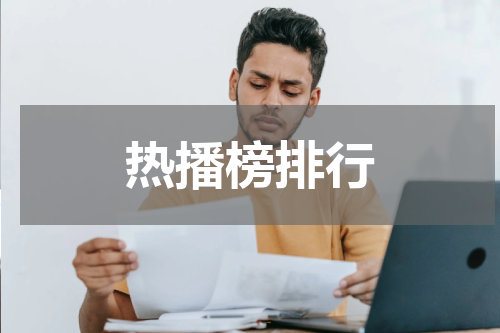 热播榜排行