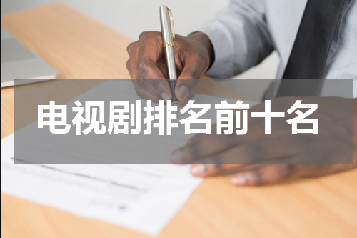 电视剧排名前十名