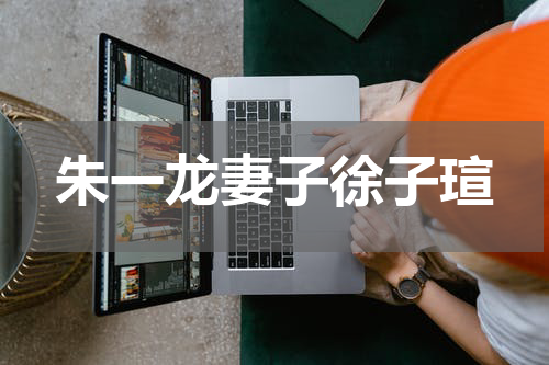 朱一龙妻子徐子瑄