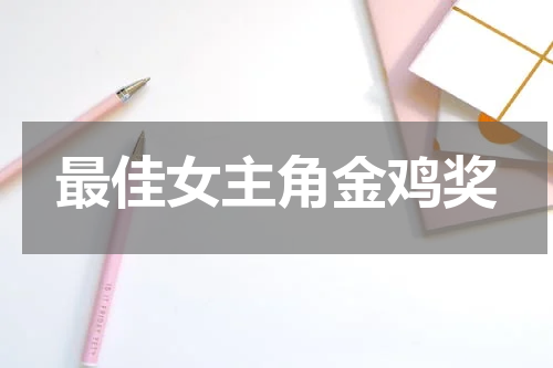最佳女主角金鸡奖
