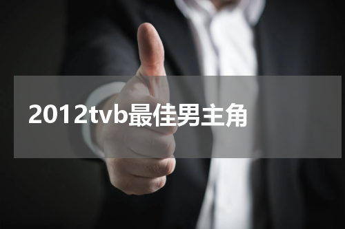 2012tvb最佳男主角