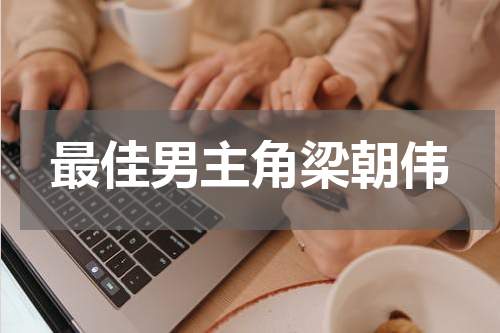 最佳男主角梁朝伟