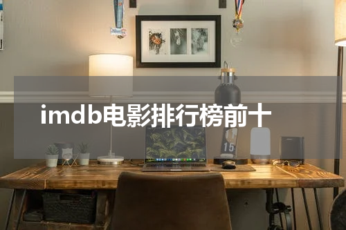 imdb电影排行榜前十