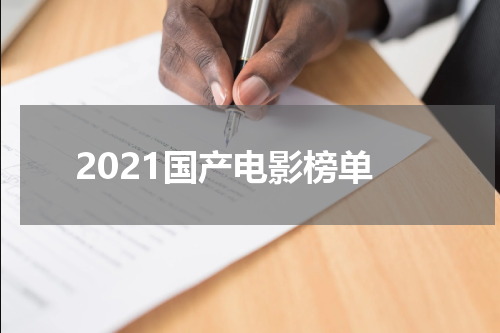 2021国产电影榜单