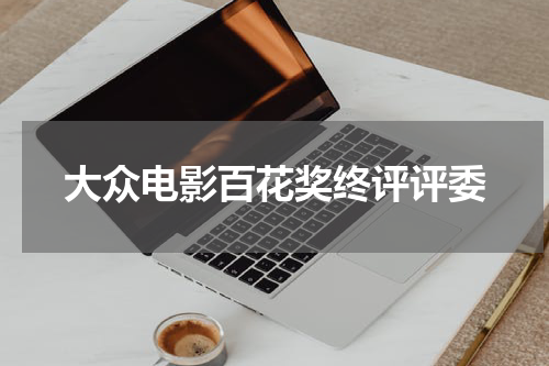 大众电影百花奖终评评委