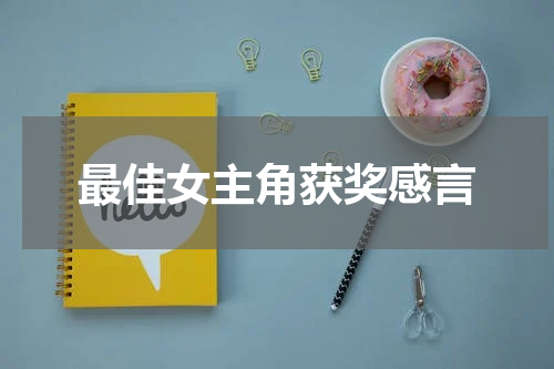 最佳女主角获奖感言