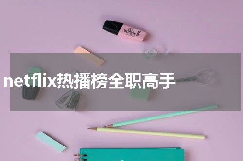 netflix热播榜全职高手