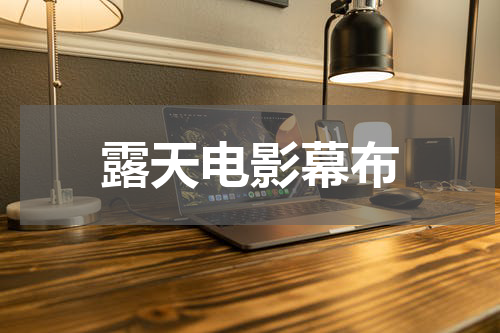 露天电影幕布