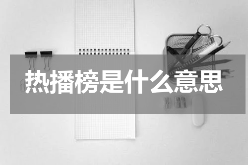 热播榜是什么意思