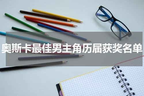 奥斯卡最佳男主角历届获奖名单