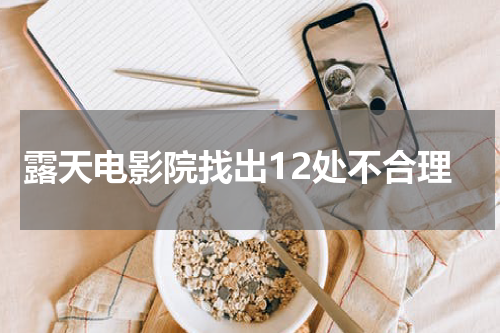 露天电影院找出12处不合理