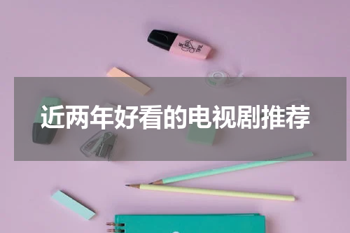 近两年好看的电视剧推荐