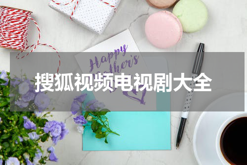 搜狐视频电视剧大全