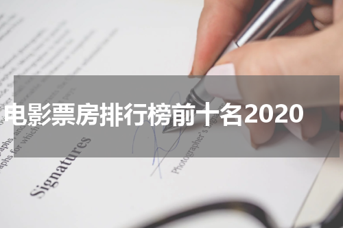 电影票房排行榜前十名2020