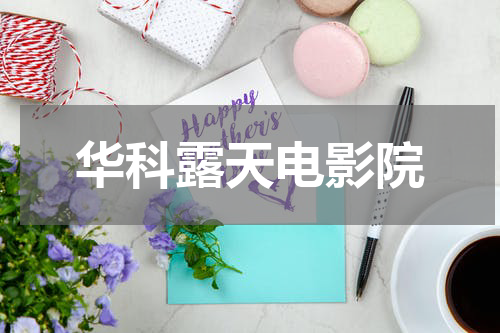 华科露天电影院