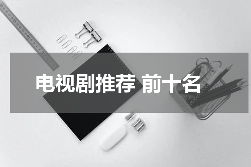 电视剧推荐 前十名