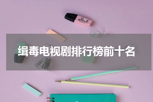 缉毒电视剧排行榜前十名