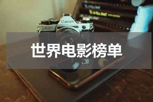 世界电影榜单