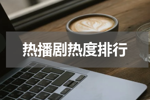 热播剧热度排行