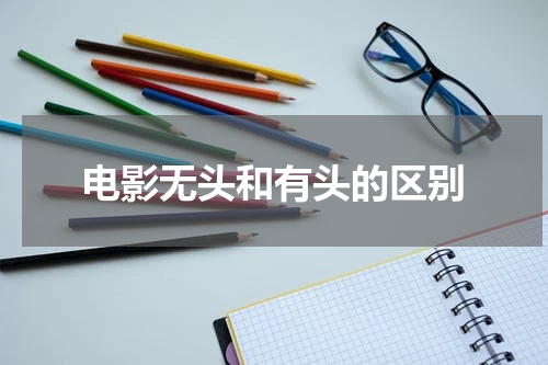 电影无头和有头的区别